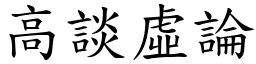 高談虛論 (楷體矢量字庫)