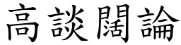 高談闊論 (楷體矢量字庫)