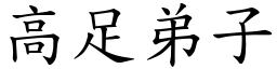 高足弟子 (楷體矢量字庫)