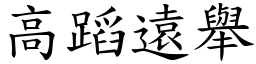 高蹈遠舉 (楷體矢量字庫)