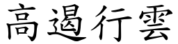 高遏行雲 (楷體矢量字庫)