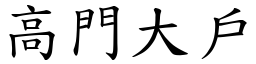 高門大戶 (楷體矢量字庫)