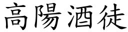 高陽酒徒 (楷體矢量字庫)