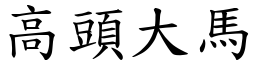 高頭大馬 (楷體矢量字庫)