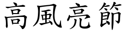 高風亮節 (楷體矢量字庫)