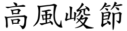 高風峻節 (楷體矢量字庫)
