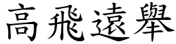 高飛遠舉 (楷體矢量字庫)