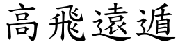 高飛遠遁 (楷體矢量字庫)