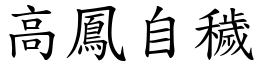 高鳳自穢 (楷體矢量字庫)