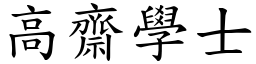 高齋學士 (楷體矢量字庫)