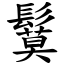 鬕 (楷體矢量字庫)