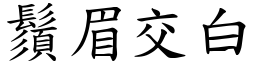 鬚眉交白 (楷體矢量字庫)