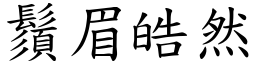 鬚眉皓然 (楷體矢量字庫)