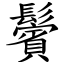 鬢 (楷體矢量字庫)