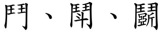 鬥、鬦、鬬 (楷體矢量字庫)