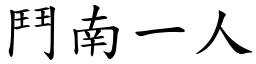 鬥南一人 (楷體矢量字庫)