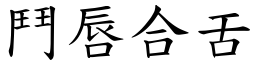 鬥唇合舌 (楷體矢量字庫)
