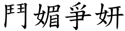 鬥媚爭妍 (楷體矢量字庫)