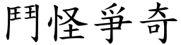 鬥怪爭奇 (楷體矢量字庫)