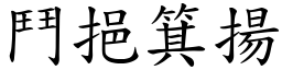 鬥挹箕揚 (楷體矢量字庫)