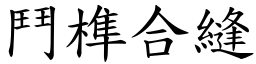 鬥榫合縫 (楷體矢量字庫)