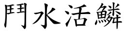 鬥水活鱗 (楷體矢量字庫)