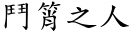 鬥筲之人 (楷體矢量字庫)