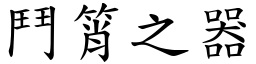 鬥筲之器 (楷體矢量字庫)