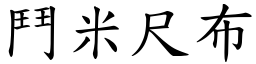 鬥米尺布 (楷體矢量字庫)
