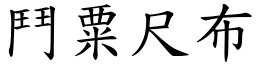 鬥粟尺布 (楷體矢量字庫)