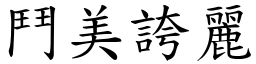 鬥美誇麗 (楷體矢量字庫)