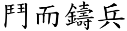 鬥而鑄兵 (楷體矢量字庫)