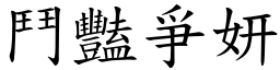鬥豔爭妍 (楷體矢量字庫)