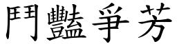 鬥豔爭芳 (楷體矢量字庫)