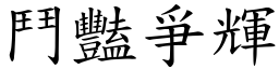 鬥豔爭輝 (楷體矢量字庫)