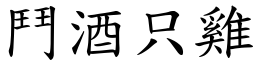 鬥酒只雞 (楷體矢量字庫)