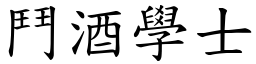 鬥酒學士 (楷體矢量字庫)
