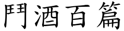 鬥酒百篇 (楷體矢量字庫)