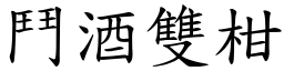 鬥酒雙柑 (楷體矢量字庫)