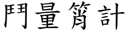 鬥量筲計 (楷體矢量字庫)