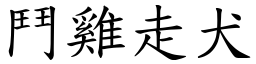 鬥雞走犬 (楷體矢量字庫)