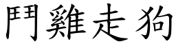 鬥雞走狗 (楷體矢量字庫)