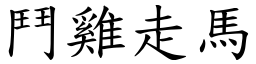 鬥雞走馬 (楷體矢量字庫)