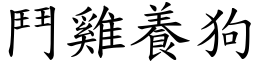 鬥雞養狗 (楷體矢量字庫)