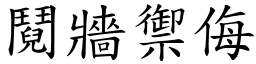 鬩牆禦侮 (楷體矢量字庫)