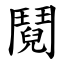 鬩 (楷體矢量字庫)