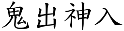 鬼出神入 (楷體矢量字庫)