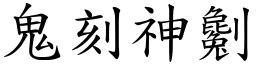 鬼刻神劖 (楷體矢量字庫)