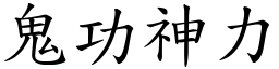 鬼功神力 (楷體矢量字庫)