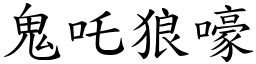 鬼吒狼嚎 (楷體矢量字庫)